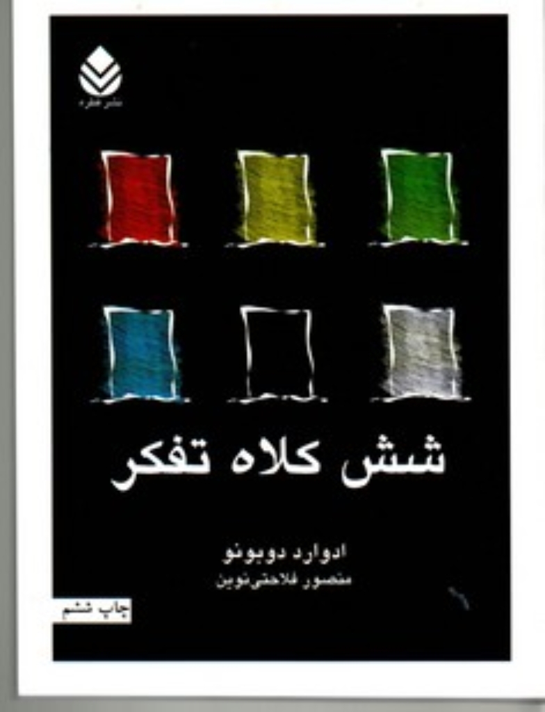 تصویر  شش کلاه تفکر (رقعی-شمیز)